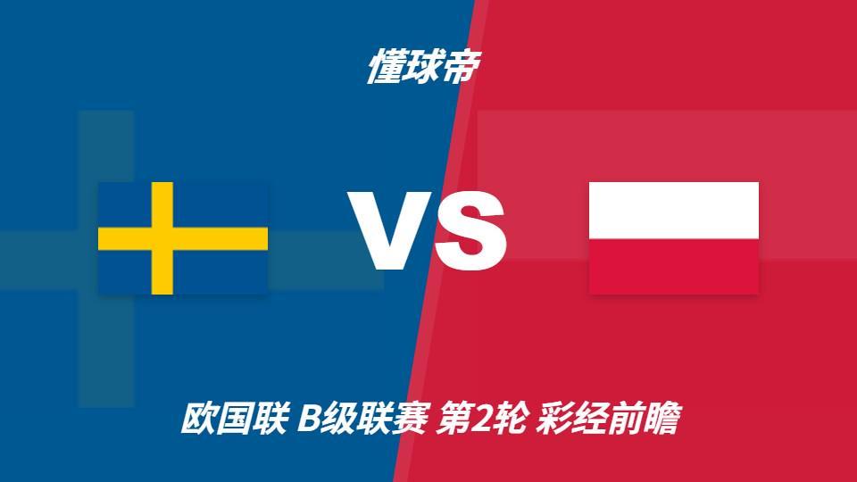 ✨【发财入口 6108.vip】✨美狮贵宾会ms092021的企业精神可以概括为“创新、求实、拼争、奉献”：瑞典vs波兰，看好主队一球优势取胜