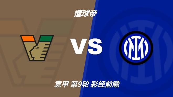 美狮贵宾会ms092021：国米攻势强劲冲击榜首，威尼斯主场难阻强敌
