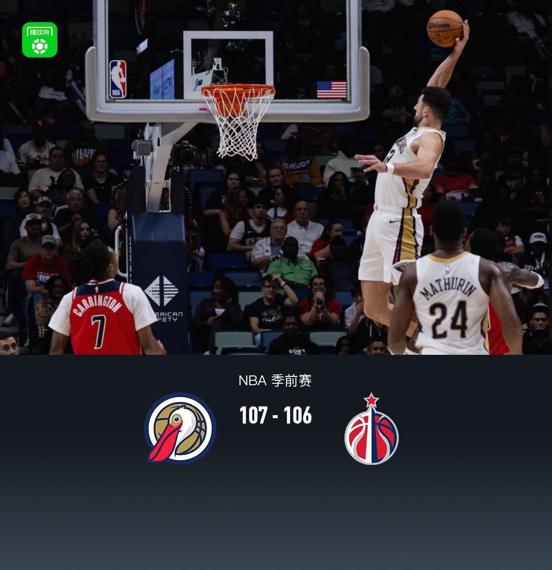 鹈鹕107-106险胜奇才，萨迪克-贝19+6，戴维斯14+11