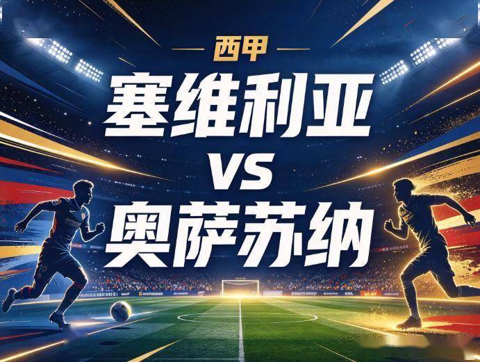 原创
            塞维利亚vs奥萨苏纳：锋线折损的安达卢西亚人，撞上带着70%火力依赖症的客场刺客
