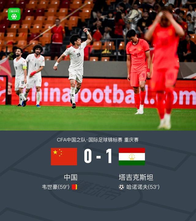 10人国足0-1塔吉克斯坦，韦世豪造险+染红，刘殿座脱手丢球